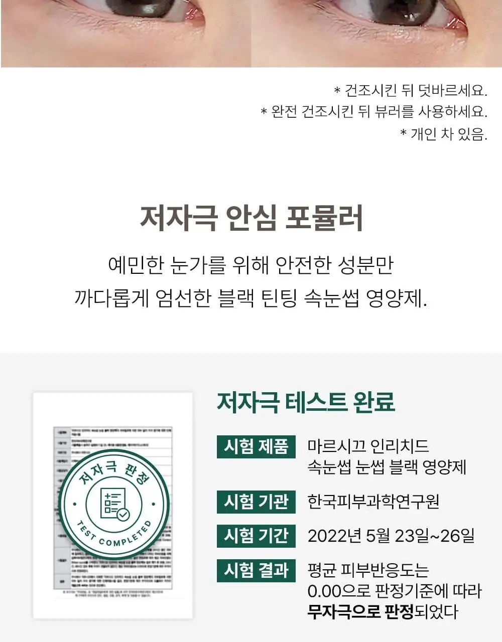 [1등속눈썹영양제] 마르시끄 속눈썹 영양제 5종 중 택1 상세페이지 17